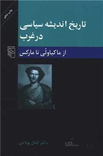 تاریخ اندیشه سیاسی در غرب 2 (از ماکیاولی تا مارکس)(کد ناشر : 141)