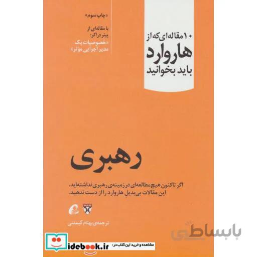 10 مقاله ای که از هاروارد باید بخوانید (رهبری)