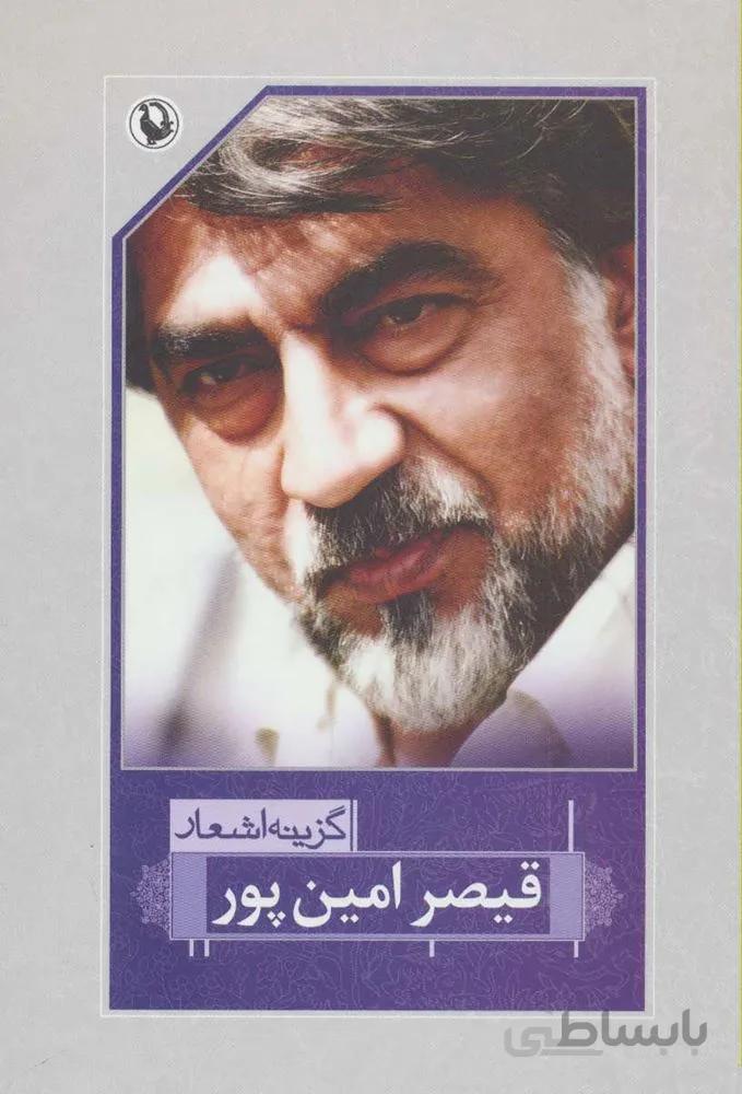 گزينه اشعار قيصر امين پور (رقعي)(شوميز) (كد ناشر : 129)