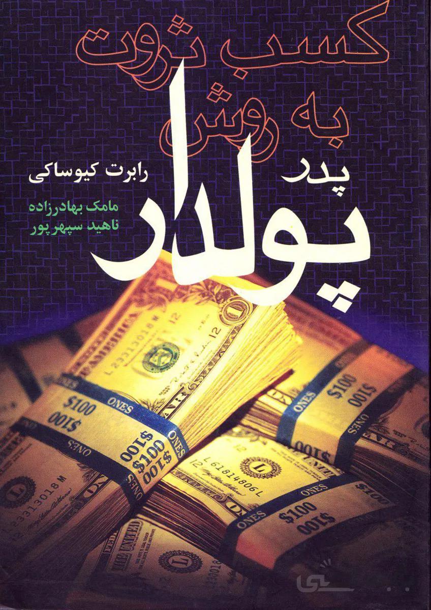 کتاب کسب ثروت به روش پدر پولدار(آوین)