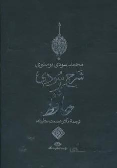 شرح سودي بر حافظ