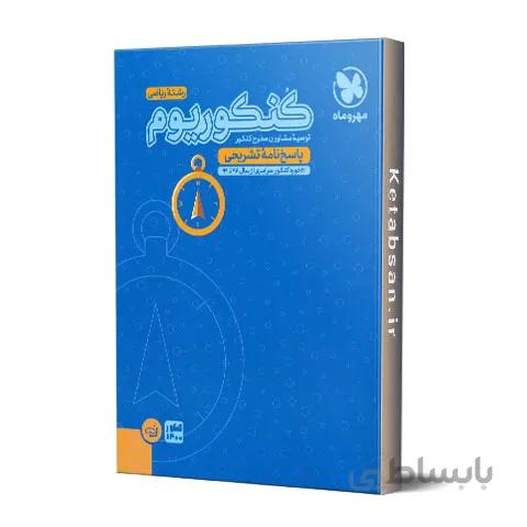 پاسخنامه کنکوریوم رشته ریاضی مهروماه