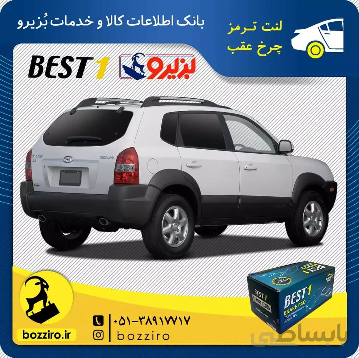 لنت ترمز چرخ عقب هیوندای توسان مدل 2007 و 2008 برند “بست وان”