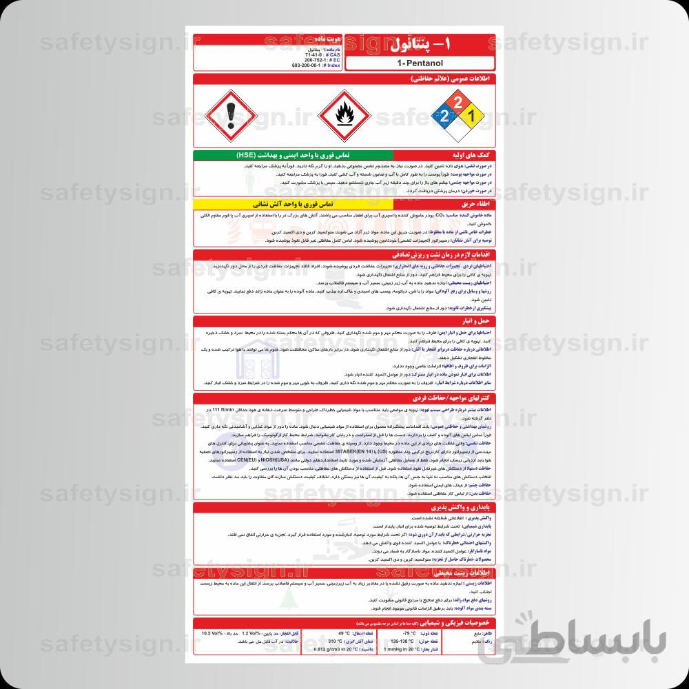 ۹۷۰۲ – ۱-پنتانول