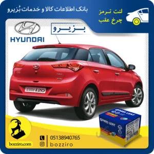 لنت ترمز چرخ عقب هیوندای i20 مونتاژ برند” پارس لنت”