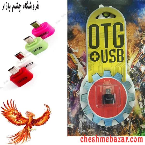 تبدیل OTG MICRO USB اسکار
