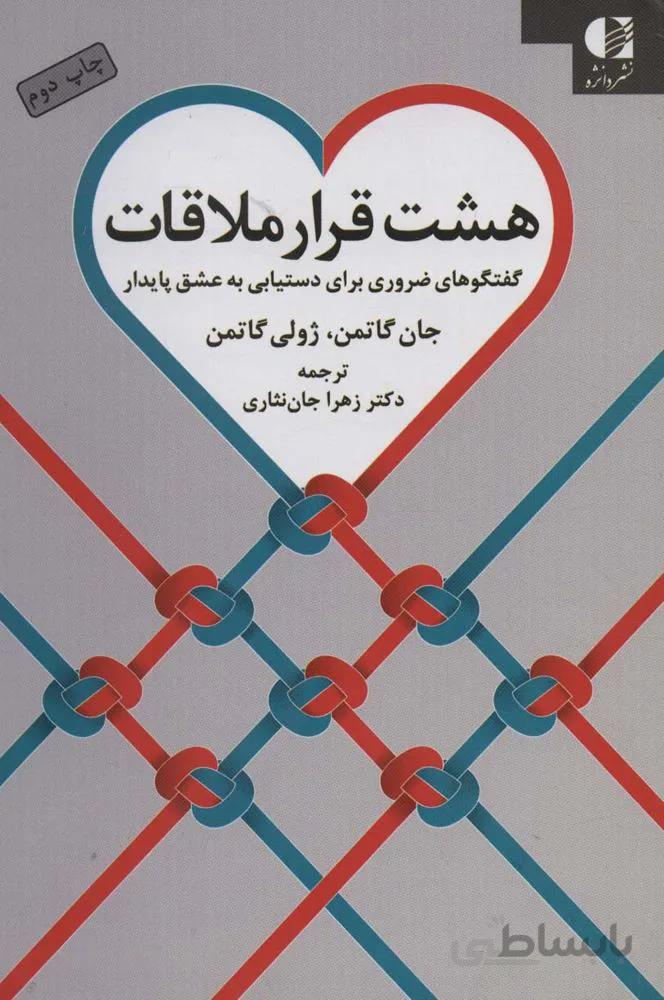 هشت قرار ملاقات (گفتگوهای ضروری برای دستیابی به عشق پایدار)(کد ناشر : 147)