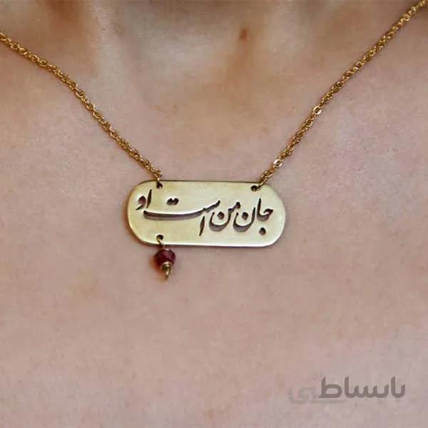 گردنبند جان من است او