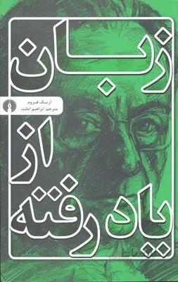 زبان از یاد رفته
