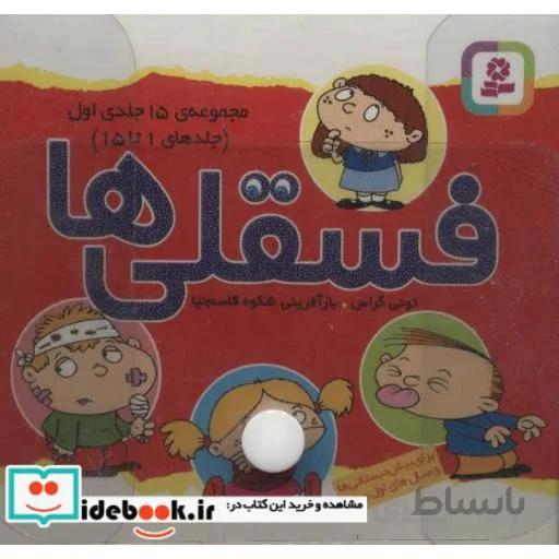 مجموعه کیف کتاب فسقلی ها (جلدهای ۱تا۴۵)،(۳جلدی،باجعبه طلقی)