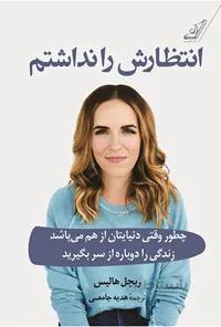 کتاب انتظارش را نداشتم نوشته ریچل هالیس نشر کوله پشتی