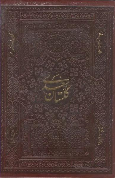 گلستان سعدي (وزيري تحرير با قاب اسلامي)