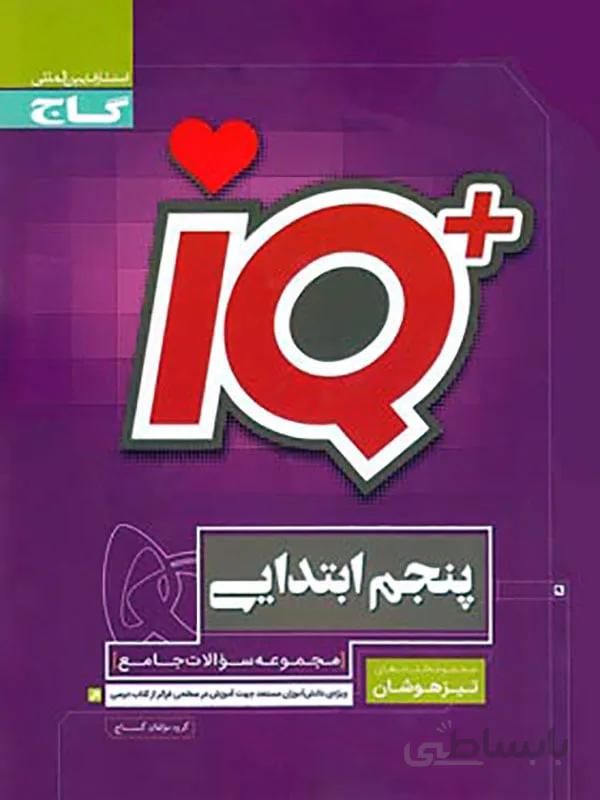 IQ پلاس تیزهوشان پنجم گاج