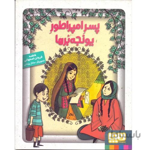 پسر امپراطور یونجه برها