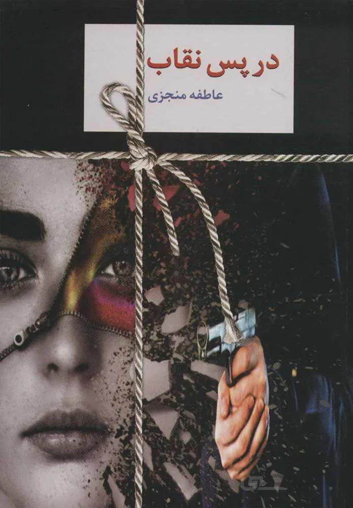 در پس نقاب (2جلدي)(كد ناشر : 104)