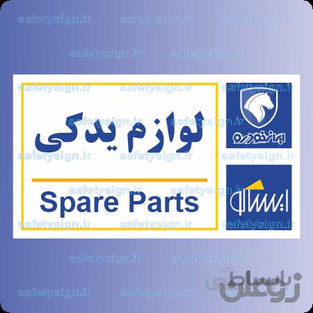 ۷۹۳۸-لوازم یدکی- نمایندگی های ایران خودرو