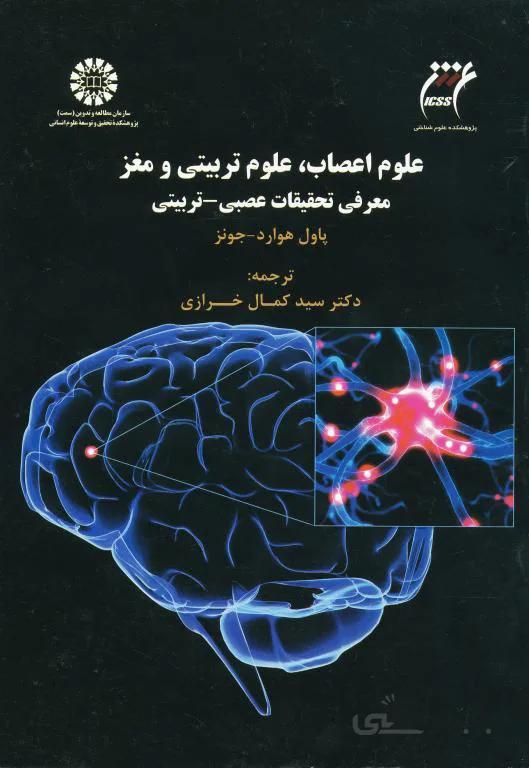 عل.م اعصاب علوم تربیتی و مغز معرفی تحقیقات عصبی تربیتی