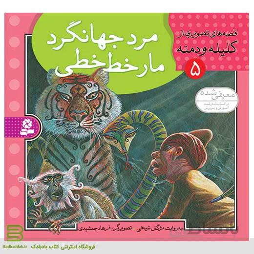 قصه هایی تصویری از کلیله و دمنه 5