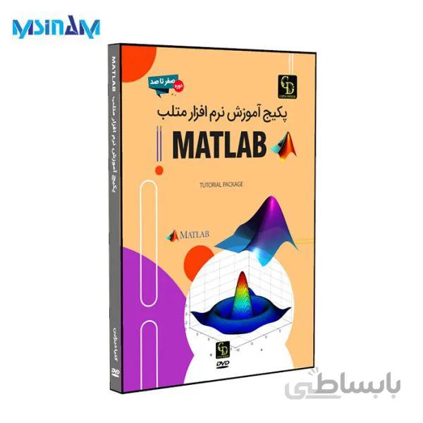 پکیج آموزش نرم افزار متلب MATLAB