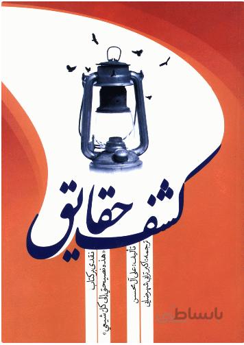 کشف حقایق نقدی بر کتاب هذه نصیحتی الی کل شیعی