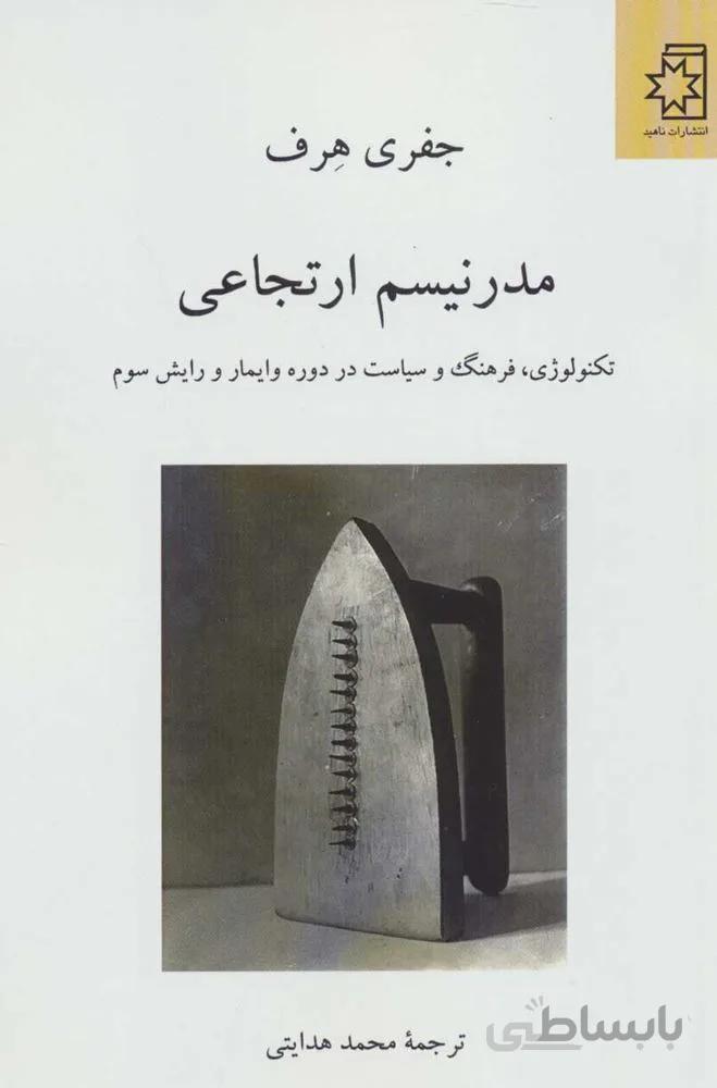 مدرنيسم ارتجاعي (تکنولوژی،فرهنگ و سیاست در دوره وایمار و رایش سوم) (كد ناشر : 172)