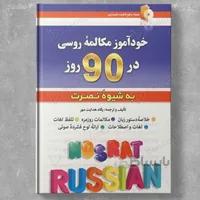 خودآموز مکالمه روسی در 90 روز نصرت