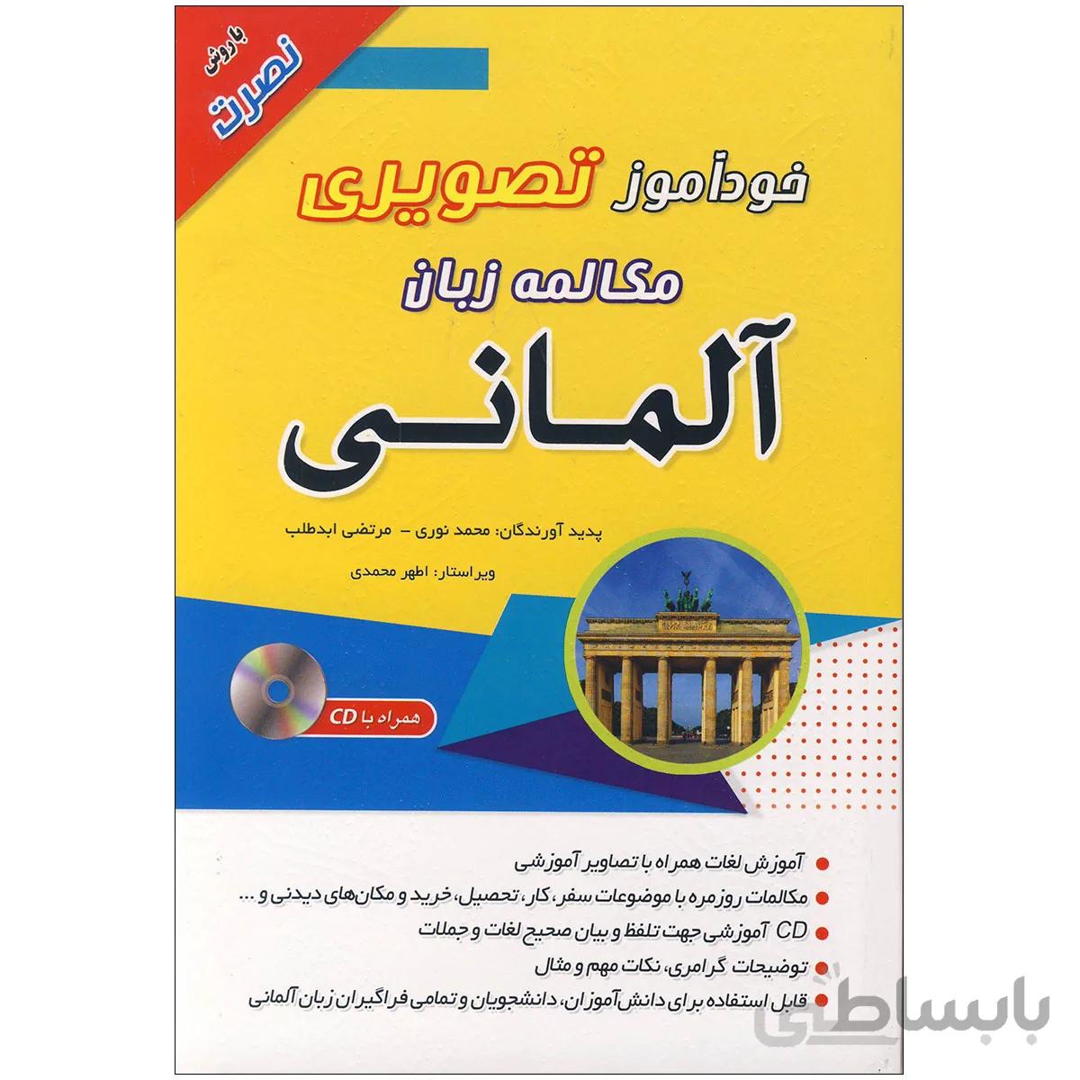 خودآموز تصویری مکالمه زبان آلمانی با روش نصرت اثر محمد نوری و مرتضی ابدطلب
