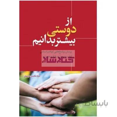 از دوستی بیشتر بدانیم
