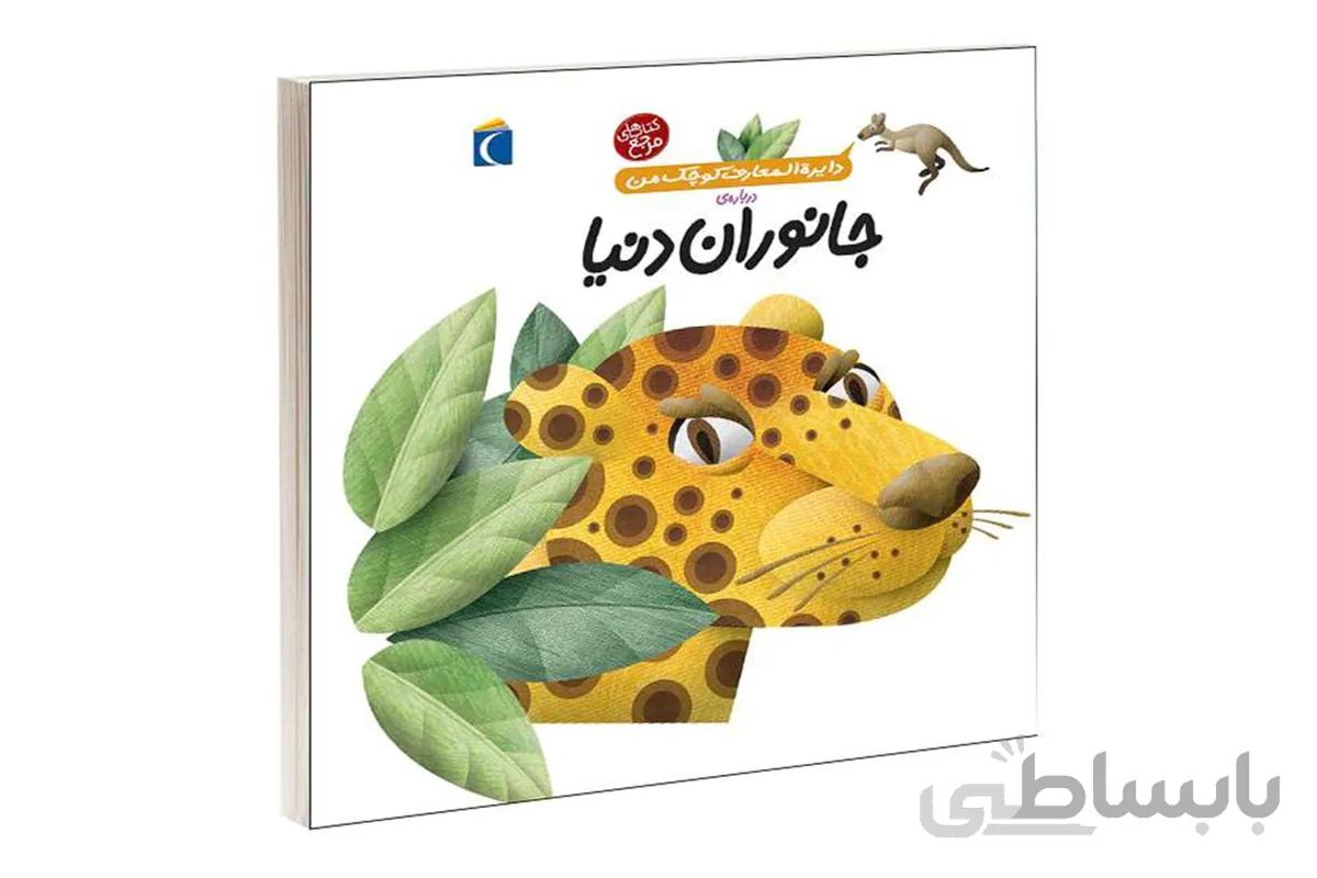 دایره‌المعارف کوچک من ۱۹ (درباره‌ی‌ جانوران دنیا)