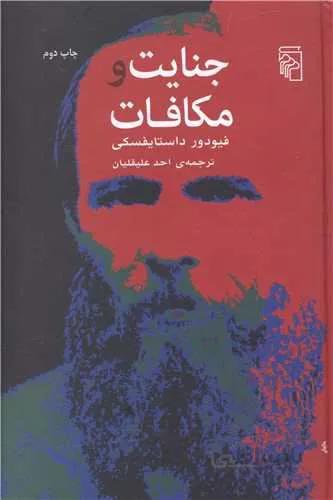 جنایت و مکافات (كد ناشر : 141)