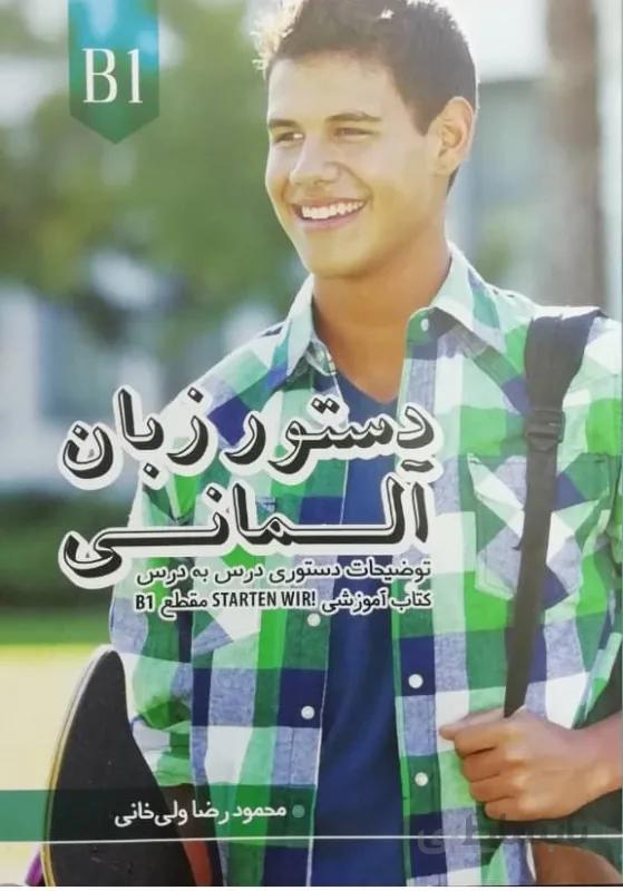 كتاب دستور زبان آلمانی اشتارتن ویر Starten Wir B1 اثر محمود رضا ولی خانی