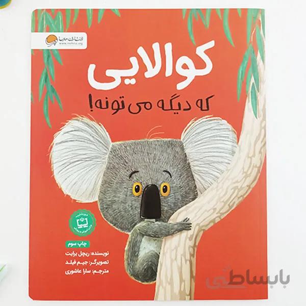 کوالایی که دیگه میتونه – اعتماد به نفس