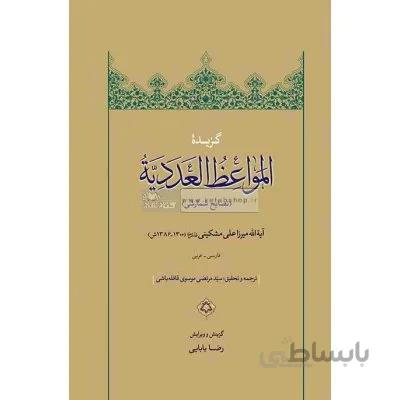 گزیده المواعظ العددیه (نصایح شمارشی)