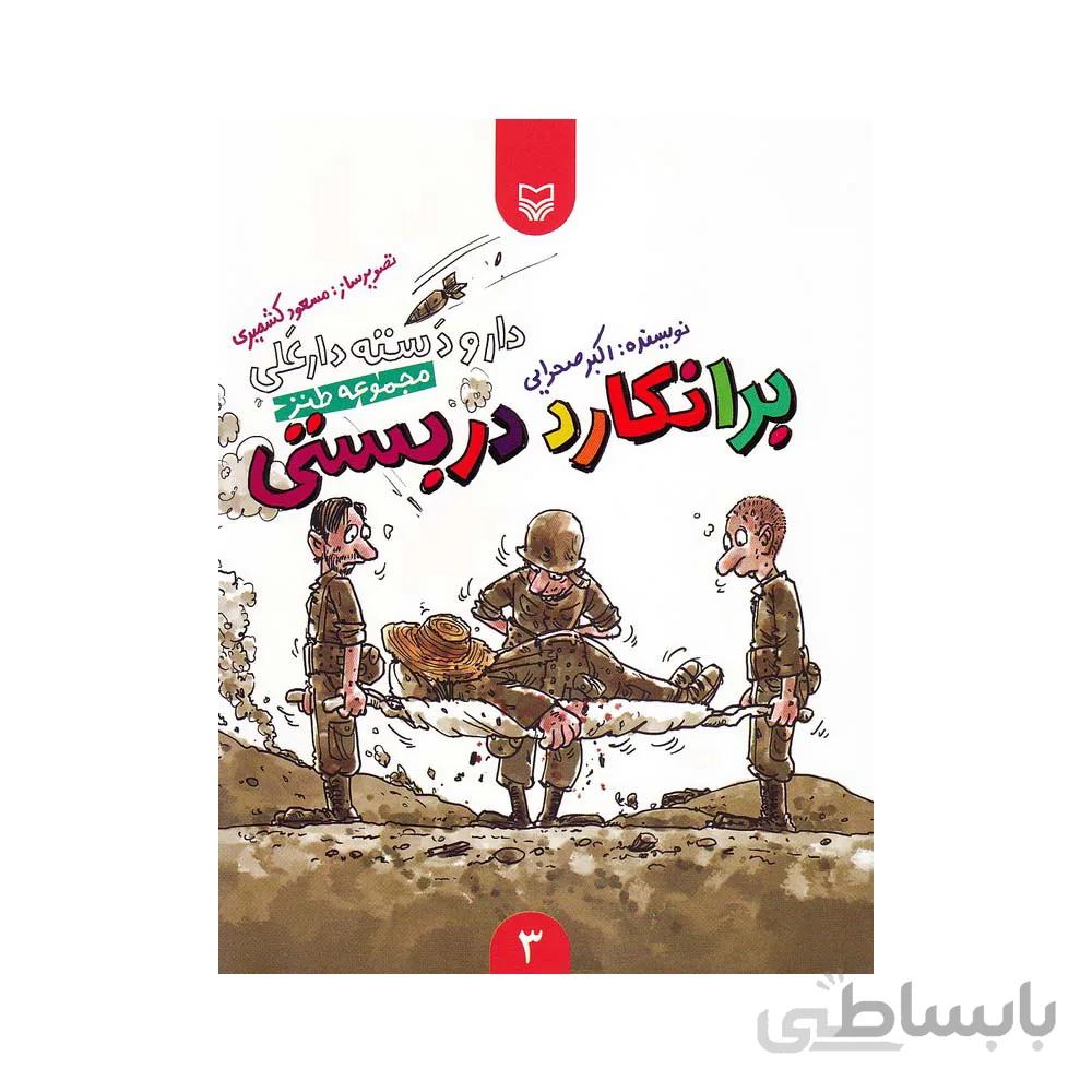کتاب دار و دسته دارعلی جلد سوم برانکارد دربستی انتشارات سوره مهر