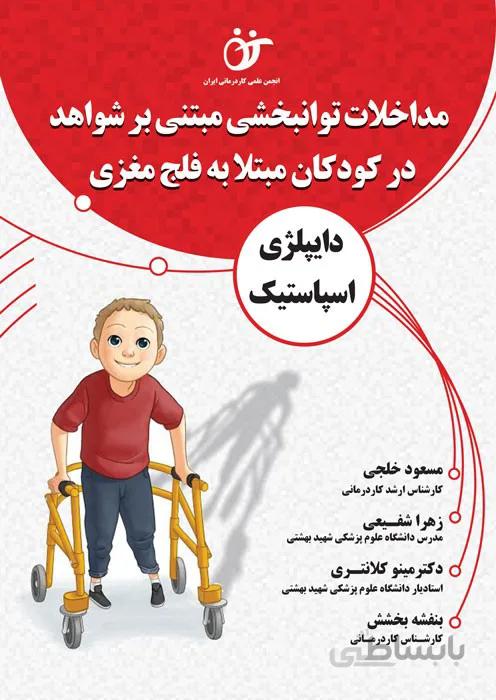 مداخلات توانبخشی مبتنی بر شواهد در کودکان مبتلا به فلج مغزی دایپلژی اسپاستیک