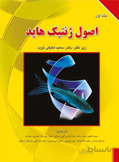 اصول ژنتیک هاید جلد اول
