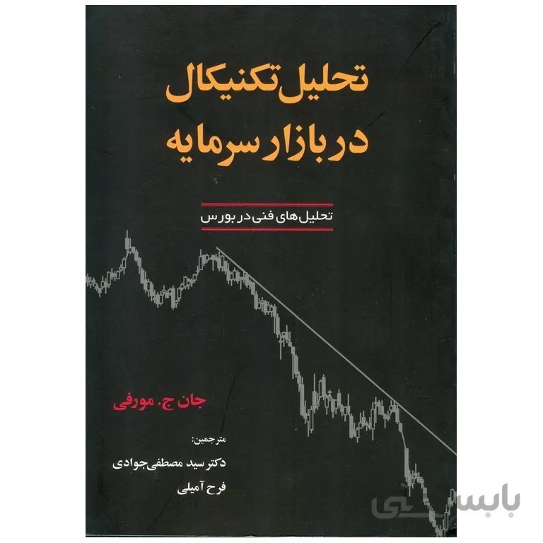 کتاب تحلیل تکنیکال در بازار سرمایه اثر جان ج مورفی انتشارات آذرین مهر
