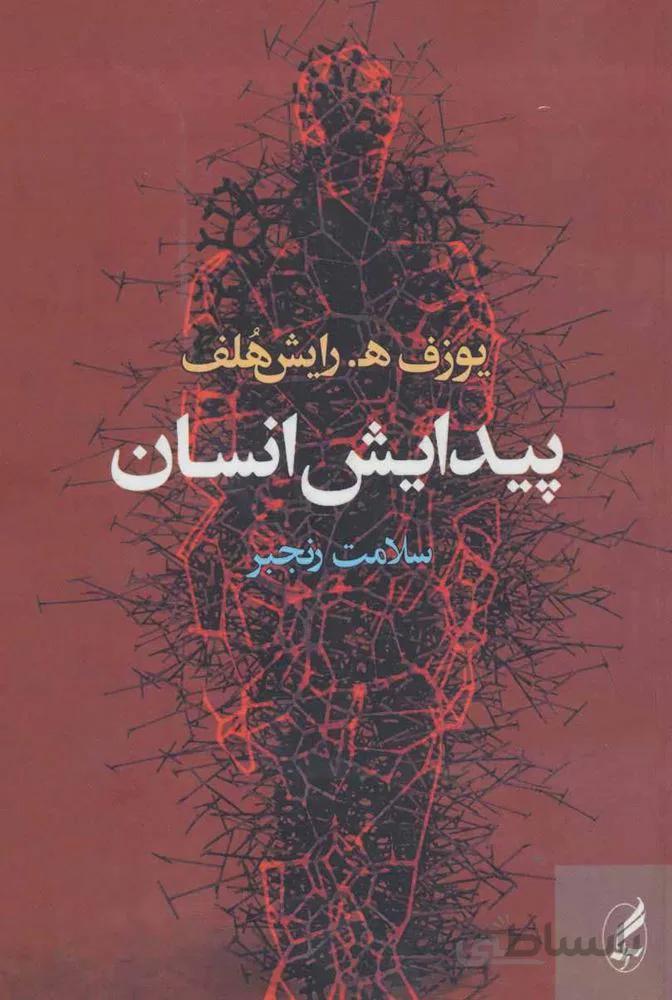 پيدايش انسان (كد ناشر : 180)