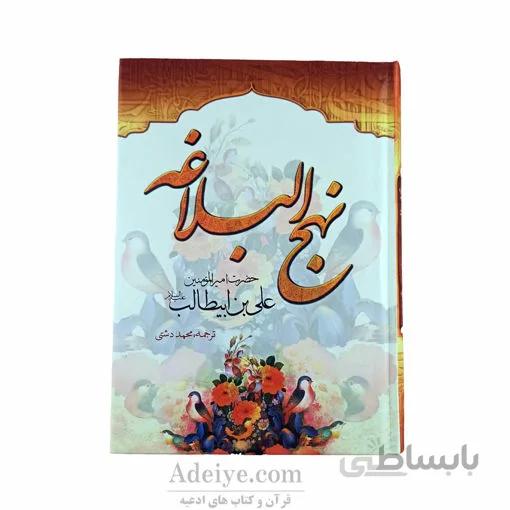 نهج البلاغه نشتا با جلد سلفون