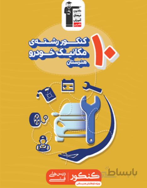 10کنکور رشته مکانیک خودرو هنرستان