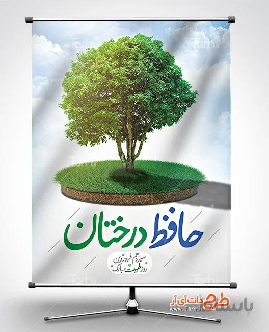 طرح بنر روز طبیعت
