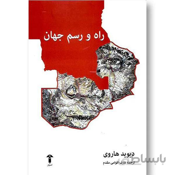 راه و رسم جهان