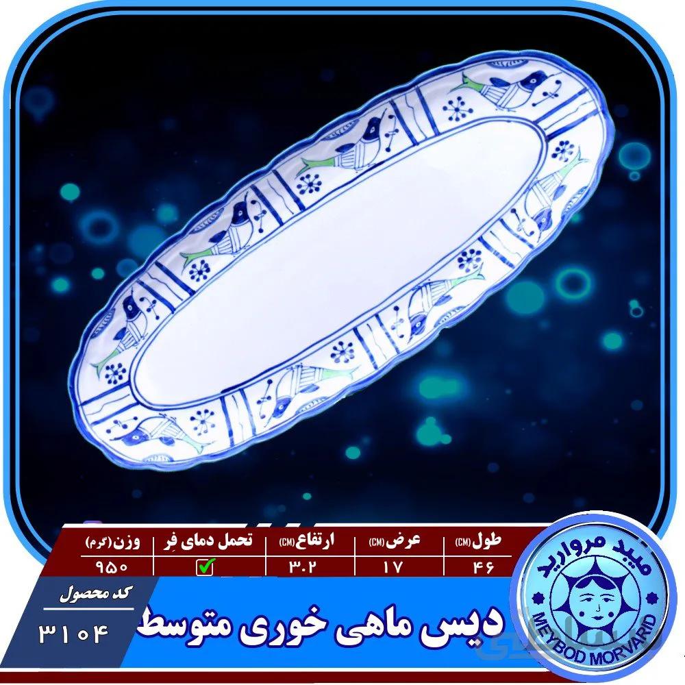 دیس ماهی خوری متوسط یا رولت خوری چینی میبدمروارید نقش مرغی