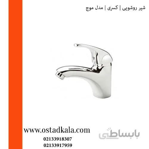 شیر روشویی کسری مدل موج