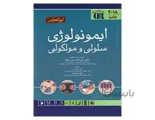 خلاصه ایمونولوژی سلولی و مولکولی ابوالعباس 2018