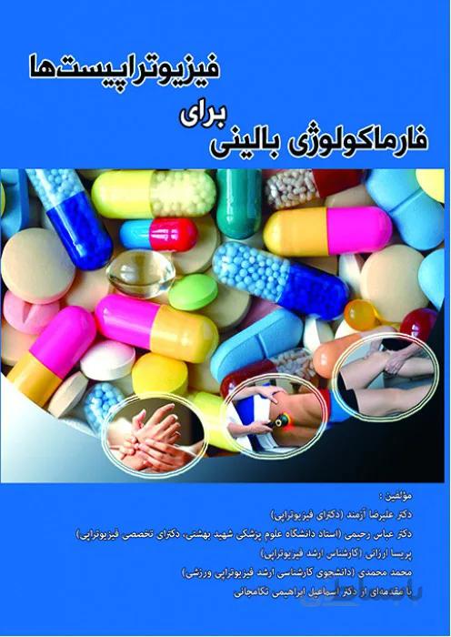 فارماکولوژی بالینی برای فیزیوتراپیست ها