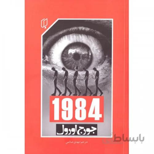کتاب 1984 اثر جورج اورول