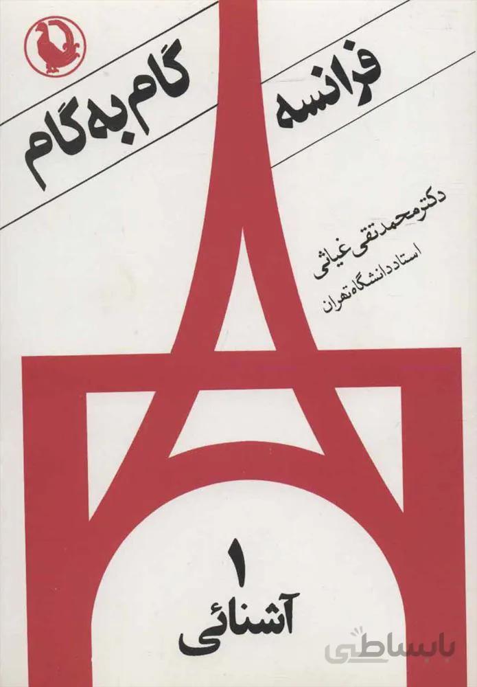 فرانسه گام به گام (كد ناشر : 129)