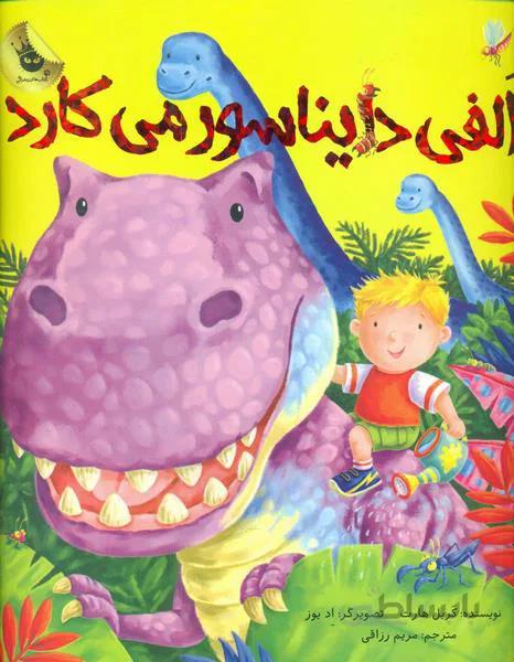 الفی دایناسور می کارد