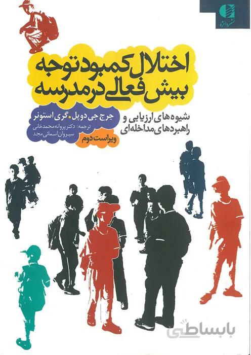 اختلال کمبود توجه‌ بیش فعالی در مدرسه